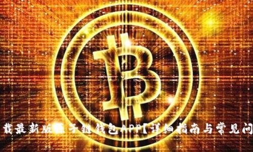 如何下载最新版原子链钱包APP？详细指南与常见问题解答