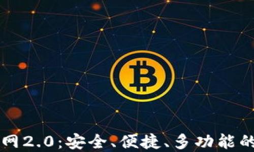 
以太坊钱包下载官网2.0：安全、便捷、多功能的数字资产管理工具