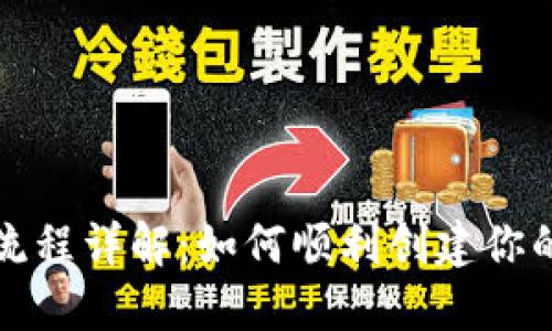 IM钱包注册流程详解：如何顺利创建你的IM钱包账号