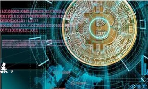   如何在TP钱包上进行以太坊交易并了解手续费? / 

 guanjianci TP钱包,以太坊,交易手续费,加密货币 /guanjianci 

## 内容主体大纲

1. 导言
   - 简介TP钱包及其特点
   - 以太坊简介及其在加密货币中的作用

2. TP钱包的使用指南
   - 安装TP钱包
   - 创建或导入钱包
   - 资金的充值与提取

3. 以太坊交易流程
   - 如何发起以太坊交易
   - 确认交易的步骤
   - 交易的状态跟踪

4. 以太坊手续费的组成
   - 什么是手续费?
   - 手续费的计算方式
   - 如何手续费支出

5. 手续费相关的常见问题解答
   - 手续费的高低如何影响交易?
   - 手续费如何设置?
   - 常见手续费问题与解决方案

6. 小结
   - 总结TP钱包与以太坊交易的费用管理
   - 未来潜在的趋势与发展

## 详细内容

### 导言

TP钱包是一款流行的数字货币钱包，支持多种加密货币，特别是以太坊，以其安全性和便捷性受到用户的喜爱。以太坊是一种去中心化的智能合约平台，提供了丰富的应用场景。在进行以太坊交易时，了解手续费的组成及其计算方式是每一个交易者必须掌握的技能。

### TP钱包的使用指南

#### 安装TP钱包

首先，用户需在官方渠道下载TP钱包，支持iOS和Android系统。安装完成后，打开应用，进入主界面。

#### 创建或导入钱包

用户可以选择创建新钱包或导入已有钱包。创建新钱包时，注意妥善保管助记词和私钥，这些信息将用于找回钱包。导入钱包则需要输入助记词或私钥，以便进入原有钱包。

#### 资金的充值与提取

用户可以通过多种方式为钱包充值，例如通过交易所购买以太坊，也可以将其他加密货币转换为以太坊并转入TP钱包。提取资金则通过输入地址及数量来完成，确保输入的地址是正确的，以免资金丢失。

### 以太坊交易流程

#### 如何发起以太坊交易

打开TP钱包，选择以太坊作为交易货币，输入接收方的地址和交易金额。在确认信息无误后，提交交易请求。

#### 确认交易的步骤

提交交易后，用户需等待网络确认。在TP钱包中，用户可以看到交易的状态，通常需等待几分钟，根据网络繁忙程度不同而有所变化。

#### 交易的状态跟踪

用户可以在TP钱包的交易记录中查看自己所有的交易信息，包括交易时间、手续费、交易状态等，确保资金安全。

### 以太坊手续费的组成

#### 什么是手续费?

以太坊交易手续费是用户在进行交易时支付给矿工的费用，用于激励他们处理和验证交易。手续费的高低直接影响交易的速度和成功率。

#### 手续费的计算方式

手续费通常由Gas价格和Gas限制两个部分组成。Gas价格是用户愿意支付的每单位Gas的价格，Gas限制是处理交易所需的Gas总量。公式为：手续费 = Gas价格 × Gas限制。

#### 如何手续费支出

用户可以通过选择合适的Gas价格来手续费。当网络拥堵时，用户可以选择稍低的Gas价格，等待网络繁忙度降低来节省费用。

### 手续费相关的常见问题解答

#### 手续费的高低如何影响交易?

手续费的高低影响交易的速度
当网络繁忙时，矿工会优先处理支付高手续费的交易，导致支付低手续费的交易被延迟。这意味着，如果用户希望快速完成交易，应考虑支付更高的手续费。

手续费与交易确认的关系
手续费的高低还与确认时间紧密相关。支付较高手续费可以加速确认时间，但如果不急于交易，用户可以选择低手续费进行交易。

#### 手续费如何设置?

用户手动设置手续费
在TP钱包中，用户可以根据个人需求选择手续费，一般分为低、中、高三档。高级用户可以自定义Gas价格，手动调整手续费。

系统自动推荐手续费
TP钱包结合当前网络拥堵情况，为用户提供推荐的手续费，用户可选择采纳系统建议，确保交易顺利进行。

#### 常见手续费问题与解决方案

手续费支付失败的原因
常见原因包括Gas价格设置过低、账户余额不足、网络状况不佳。用户可通过提高Gas价格或确保账户余额充足解决此问题。

如何查询手续费历史
用户可在TP钱包的交易记录中查看每笔交易的手续费信息，帮助管理和未来的交易策略。

### 小结

TP钱包为用户提供了简单易用的以太坊交易平台。在进行交易时，充分理解手续费的构成及支付方式，对于交易体验、节省费用具有重要意义。未来随着以太坊生态的发展，手续费机制也可能随着市场需求而变化。

## 相关问题

1. TP钱包的安全性如何?
2. 如何选择合适的Gas价格?
3. TP钱包是否支持其他加密货币交易?
4. 以太坊的未来发展趋势是什么?
5. 如何避免手续费浪费?
6. 手续费支付是否会影响投资决策? 

每个问题可以围绕用户的实际使用经验和金融知识进行详细探讨，帮助用户更全面地理解TP钱包与以太坊的交易体系。
