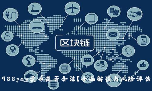 988pay卖币是否合法？全面解读与风险评估