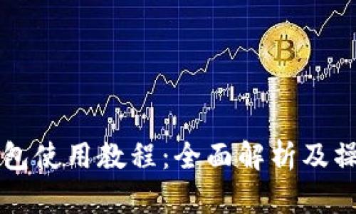 量子钱包使用教程：全面解析及操作指南