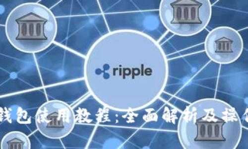 量子钱包使用教程：全面解析及操作指南