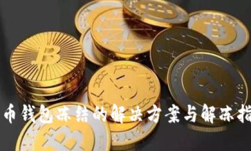 波币钱包冻结的解决方案与解冻指南