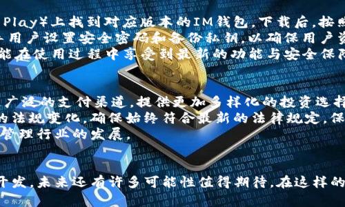   IM钱包官网版：安全便捷的数字资产管理工具 / 

 guanjianci IM钱包, 数字资产, 钱包安全, 加密货币 /guanjianci 

### 内容主体大纲

1. **IM钱包简介**
   - 什么是IM钱包
   - IM钱包的发展历程
   - IM钱包的核心功能

2. **IM钱包的安全性**
   - 数据加密技术
   - 多重认证机制
   - 安全漏洞和应急处理

3. **IM钱包的用户体验**
   - 界面设计及友好度
   - 交易流程及效率
   - 客服支持与用户反馈

4. **IM钱包的功能和优势**
   - 支持的加密货币种类
   - 资产管理功能
   - 跨平台的使用体验

5. **如何下载和使用IM钱包**
   - 下载流程
   - 注册及设置步骤
   - 日常使用技巧

6. **IM钱包的未来发展**
   - 行业发展趋势
   - IM钱包的创新计划
   - 用户社区及反馈机制

7. **总结**
   - IM钱包的总体评价
   - 使用IM钱包的建议

### 问题与详细介绍

#### 1. IM钱包是什么？
IM钱包是一款专门为加密货币用户设计的数字资产管理工具，支持多种数字货币的存储、交易和管理。凭借其友好的用户界面和高效的交易性能，IM钱包在全球范围内吸引了大量用户。IM钱包不仅提供了基本的资产存储功能，还加入了安全加密、跨平台支持等一系列创新功能。
IM钱包的发展历程可以追溯到加密货币市场崛起的早期。随着比特币、以太坊等数字货币的兴起，用户对安全和便利的数字资产管理工具需求逐渐增加。IM钱包应运而生，并随着加密市场的不断发展，不断进行功能更新和安全升级，致力于为用户提供最优质的服务。
IM钱包的核心功能包括：多币种支持、实时价格监控、快速交易处理工具、安全存储方案等。无论是专业投资者还是新手用户，都能够在IM钱包中找到适合自己的使用模式。

#### 2. IM钱包的安全性如何保障？
在数字资产管理中，安全性无疑是用户最关心的问题之一。IM钱包在安全性方面采取了多重保障措施。首先，IM钱包使用先进的数据加密技术，确保用户的信息和资产安全。所有的交易数据都会被加密处理，即使黑客入侵，也难以获取有效信息。
其次，IM钱包实施多重认证机制。在用户登录和进行重要操作时，需要通过动态密码、指纹识别等多重身份验证，进一步提高安全性。这种多重保护策略有效防止了未经授权的访问和交易，最大限度保障用户资产安全。
此外，IM钱包还定期进行安全漏洞检测和应急处理。一旦系统发现安全漏洞，开发团队会迅速响应并进行修复，确保用户的使用体验不会受到影响。IM钱包还设立了严格的数据备份机制，防止因系统故障导致的资产损失。

#### 3. IM钱包的用户体验整体状况如何？
IM钱包以用户体验为核心，致力于提供高效、便捷的服务。其界面设计简洁大方，用户在使用过程中能够快速上手，不需复杂的学习过程。IM钱包的设计团队与用户反馈密切互动，定期对界面进行，确保每一个细节都有助于提升用户体验。
在交易流程上，IM钱包采用了一键交易设计，用户可以快速完成资产的转入转出。此外，IM钱包还提供了实时交易监控功能，让用户可以及时了解市场动向，减少投资风险。
IM钱包的客服支持部分也充分考虑到了用户的需求。无论是使用中的技术问题还是资金操作问题，用户都可以通过在线客服、电话、邮件等多种方式获得及时的帮助，确保每一个用户的困惑都能得到解答。

#### 4. IM钱包有哪些独特的功能和优势？
IM钱包的独特功能使其在众多钱包中脱颖而出。首先，IM钱包支持多种主流加密货币，如比特币、以太坊、莱特币等，用户可以在一个平台上管理多种资产。此外，IM钱包还支持新兴数字货币，能够及时响应市场的变化。
IM钱包的资产管理功能也十分强大，用户能够方便地查看资产总值、历史交易记录、市场动态等信息，通过直观的数据展示帮助用户更好地做出投资决策。另一大优势是IM钱包的跨平台使用体验，用户可以在手机、平板和电脑等不同设备上无缝切换，随时随地管理自己的数字资产。
在用户安全方面，IM钱包的安全性措施再一次彰显出其专业性。通过与金融安全领域的多家机构合作，IM钱包能够不断系统的安全性，为用户提供一个更加安全的使用环境。通过这些功能和优势，IM钱包已成为全球用户管理数字资产的首选工具。

#### 5. 如何下载和使用IM钱包？
下载和使用IM钱包的流程非常简单。用户可以在IM钱包的官方网站或各大应用商店（如苹果App Store、安卓Google Play）上找到对应版本的IM钱包。下载后，按照提示进行安装即可。
注册IM钱包需要用户提供一些基础信息，如手机号、邮箱地址等，完成验证后即可进入系统。在首次使用时，系统会引导用户设置安全密码和备份私钥，以确保用户资产的安全。
日常使用IM钱包时，用户可以通过简单的界面进行各种交易操作。用户还应定期关注IM钱包发布的更新信息，这样才能在使用过程中享受到最新的功能与安全保障。此外，用户还可以加入IM钱包的社区，与其他用户分享使用经验，获取实用的使用技巧。

#### 6. IM钱包在未来的发展趋势如何？
随着科技的进步和市场的不断变化，IM钱包也在不断发展。未来，IM钱包将致力于扩大其功能和服务范围，比如整合更广泛的支付渠道，提供更加多样化的投资选择。IM钱包也计划推出更加智能的投资工具，通过AI技术分析市场趋势，帮助用户制定更加准确的投资策略。
在用户社区方面，IM钱包将持续与用户互动，聆听用户的反馈，以便及时产品和服务。此外，IM钱包还将不断响应行业的法规变化，确保始终符合最新的法律规定，保障用户的权利。
总之，IM钱包的未来发展方向是以用户为中心，不断提升用户体验，同时保持高标准的安全性和专业性，引领数字资产管理行业的发展。

### 总结
IM钱包以安全性、用户体验和多功能性著称，是全球加密货币用户所信赖的数字资产管理工具。它的潜力仍未被完全开发，未来还有许多可能性值得期待。在这样的背景下，建议有需要的用户尽早体验IM钱包，合理管理自己的数字资产，抓住数字时代的机遇。