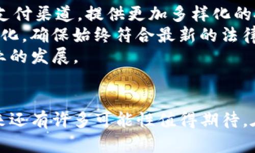   IM钱包官网版：安全便捷的数字资产管理工具 / 

 guanjianci IM钱包, 数字资产, 钱包安全, 加密货币 /guanjianci 

### 内容主体大纲

1. **IM钱包简介**
   - 什么是IM钱包
   - IM钱包的发展历程
   - IM钱包的核心功能

2. **IM钱包的安全性**
   - 数据加密技术
   - 多重认证机制
   - 安全漏洞和应急处理

3. **IM钱包的用户体验**
   - 界面设计及友好度
   - 交易流程及效率
   - 客服支持与用户反馈

4. **IM钱包的功能和优势**
   - 支持的加密货币种类
   - 资产管理功能
   - 跨平台的使用体验

5. **如何下载和使用IM钱包**
   - 下载流程
   - 注册及设置步骤
   - 日常使用技巧

6. **IM钱包的未来发展**
   - 行业发展趋势
   - IM钱包的创新计划
   - 用户社区及反馈机制

7. **总结**
   - IM钱包的总体评价
   - 使用IM钱包的建议

### 问题与详细介绍

#### 1. IM钱包是什么？
IM钱包是一款专门为加密货币用户设计的数字资产管理工具，支持多种数字货币的存储、交易和管理。凭借其友好的用户界面和高效的交易性能，IM钱包在全球范围内吸引了大量用户。IM钱包不仅提供了基本的资产存储功能，还加入了安全加密、跨平台支持等一系列创新功能。
IM钱包的发展历程可以追溯到加密货币市场崛起的早期。随着比特币、以太坊等数字货币的兴起，用户对安全和便利的数字资产管理工具需求逐渐增加。IM钱包应运而生，并随着加密市场的不断发展，不断进行功能更新和安全升级，致力于为用户提供最优质的服务。
IM钱包的核心功能包括：多币种支持、实时价格监控、快速交易处理工具、安全存储方案等。无论是专业投资者还是新手用户，都能够在IM钱包中找到适合自己的使用模式。

#### 2. IM钱包的安全性如何保障？
在数字资产管理中，安全性无疑是用户最关心的问题之一。IM钱包在安全性方面采取了多重保障措施。首先，IM钱包使用先进的数据加密技术，确保用户的信息和资产安全。所有的交易数据都会被加密处理，即使黑客入侵，也难以获取有效信息。
其次，IM钱包实施多重认证机制。在用户登录和进行重要操作时，需要通过动态密码、指纹识别等多重身份验证，进一步提高安全性。这种多重保护策略有效防止了未经授权的访问和交易，最大限度保障用户资产安全。
此外，IM钱包还定期进行安全漏洞检测和应急处理。一旦系统发现安全漏洞，开发团队会迅速响应并进行修复，确保用户的使用体验不会受到影响。IM钱包还设立了严格的数据备份机制，防止因系统故障导致的资产损失。

#### 3. IM钱包的用户体验整体状况如何？
IM钱包以用户体验为核心，致力于提供高效、便捷的服务。其界面设计简洁大方，用户在使用过程中能够快速上手，不需复杂的学习过程。IM钱包的设计团队与用户反馈密切互动，定期对界面进行，确保每一个细节都有助于提升用户体验。
在交易流程上，IM钱包采用了一键交易设计，用户可以快速完成资产的转入转出。此外，IM钱包还提供了实时交易监控功能，让用户可以及时了解市场动向，减少投资风险。
IM钱包的客服支持部分也充分考虑到了用户的需求。无论是使用中的技术问题还是资金操作问题，用户都可以通过在线客服、电话、邮件等多种方式获得及时的帮助，确保每一个用户的困惑都能得到解答。

#### 4. IM钱包有哪些独特的功能和优势？
IM钱包的独特功能使其在众多钱包中脱颖而出。首先，IM钱包支持多种主流加密货币，如比特币、以太坊、莱特币等，用户可以在一个平台上管理多种资产。此外，IM钱包还支持新兴数字货币，能够及时响应市场的变化。
IM钱包的资产管理功能也十分强大，用户能够方便地查看资产总值、历史交易记录、市场动态等信息，通过直观的数据展示帮助用户更好地做出投资决策。另一大优势是IM钱包的跨平台使用体验，用户可以在手机、平板和电脑等不同设备上无缝切换，随时随地管理自己的数字资产。
在用户安全方面，IM钱包的安全性措施再一次彰显出其专业性。通过与金融安全领域的多家机构合作，IM钱包能够不断系统的安全性，为用户提供一个更加安全的使用环境。通过这些功能和优势，IM钱包已成为全球用户管理数字资产的首选工具。

#### 5. 如何下载和使用IM钱包？
下载和使用IM钱包的流程非常简单。用户可以在IM钱包的官方网站或各大应用商店（如苹果App Store、安卓Google Play）上找到对应版本的IM钱包。下载后，按照提示进行安装即可。
注册IM钱包需要用户提供一些基础信息，如手机号、邮箱地址等，完成验证后即可进入系统。在首次使用时，系统会引导用户设置安全密码和备份私钥，以确保用户资产的安全。
日常使用IM钱包时，用户可以通过简单的界面进行各种交易操作。用户还应定期关注IM钱包发布的更新信息，这样才能在使用过程中享受到最新的功能与安全保障。此外，用户还可以加入IM钱包的社区，与其他用户分享使用经验，获取实用的使用技巧。

#### 6. IM钱包在未来的发展趋势如何？
随着科技的进步和市场的不断变化，IM钱包也在不断发展。未来，IM钱包将致力于扩大其功能和服务范围，比如整合更广泛的支付渠道，提供更加多样化的投资选择。IM钱包也计划推出更加智能的投资工具，通过AI技术分析市场趋势，帮助用户制定更加准确的投资策略。
在用户社区方面，IM钱包将持续与用户互动，聆听用户的反馈，以便及时产品和服务。此外，IM钱包还将不断响应行业的法规变化，确保始终符合最新的法律规定，保障用户的权利。
总之，IM钱包的未来发展方向是以用户为中心，不断提升用户体验，同时保持高标准的安全性和专业性，引领数字资产管理行业的发展。

### 总结
IM钱包以安全性、用户体验和多功能性著称，是全球加密货币用户所信赖的数字资产管理工具。它的潜力仍未被完全开发，未来还有许多可能性值得期待。在这样的背景下，建议有需要的用户尽早体验IM钱包，合理管理自己的数字资产，抓住数字时代的机遇。