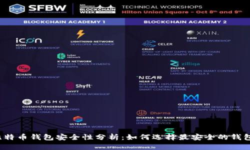比特币钱包安全性分析：如何选择最安全的钱包？
