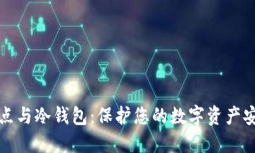 矿池节点与冷钱包:保护您的数字资产安全指南