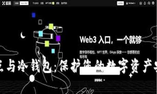 矿池节点与冷钱包：保护您的数字资产安全指南