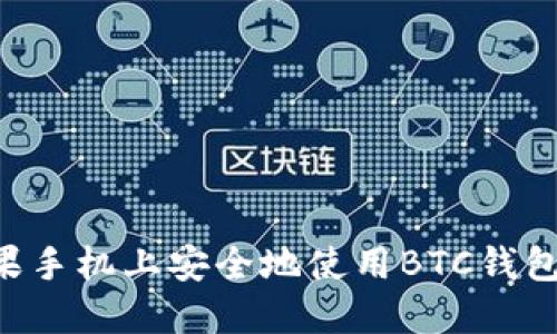 如何在苹果手机上安全地使用BTC钱包：完整指南