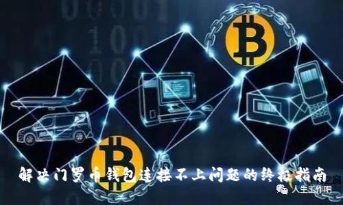 解决门罗币钱包连接不上问题的终极指南