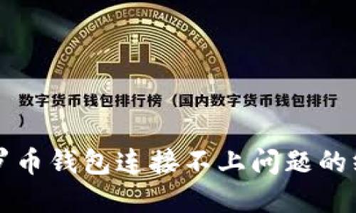 解决门罗币钱包连接不上问题的终极指南