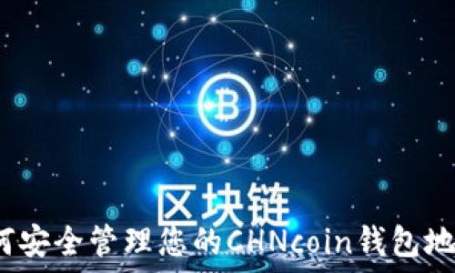   
如何安全管理您的CHNcoin钱包地址？