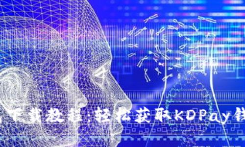  KDPay钱包下载教程：轻松获取KDPay钱包最新版本