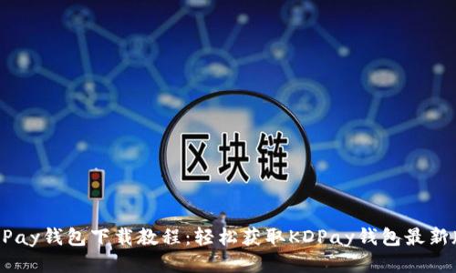  KDPay钱包下载教程：轻松获取KDPay钱包最新版本