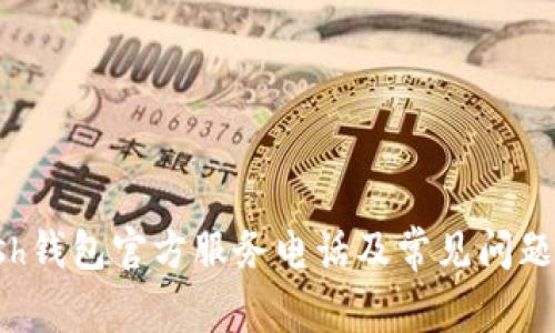 kcash钱包官方服务电话及常见问题解答