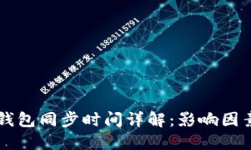 以太坊钱包同步时间详解：影响因素及指南