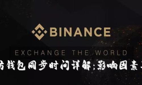 以太坊钱包同步时间详解：影响因素及指南