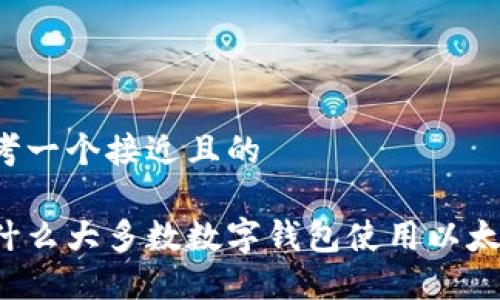 思考一个接近且的

为什么大多数数字钱包使用以太坊？