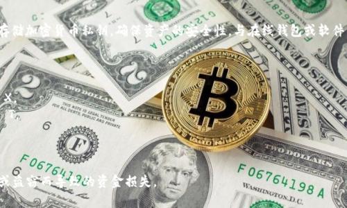冷钱包设备通常被称为“硬件钱包”。硬件钱包是一种物理设备，用于安全存储加密货币私钥，确保资产的安全性。与在线钱包或软件钱包不同，硬件钱包不直接连接到互联网，从而降低了被黑客攻击的风险。

硬件钱包的主要品牌包括：

1. **Ledger**（乐高） - 主要产品有Ledger Nano S和Ledger Nano X。
2. **Trezor**（特雷佐尔） - 主要产品有Trezor One和Trezor Model T。
3. **CoolWallet**（酷钱包） - 一种便携式硬件钱包，具备蓝牙功能。
4. **BitBox** - 一种简约设计的硬件钱包，提供强大的私钥管理功能。
   
使用硬件钱包可以有效保护用户的加密资产，避免因网络攻击、病毒感染或盗窃而导致的资金损失。