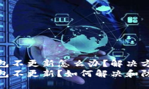 虚拟货币钱包不更新怎么办？解决方案与技巧  
虚拟货币钱包不更新？如何解决和防范