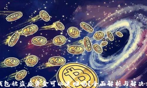 
冷钱包被盗后资金可以追回吗？全面解析与解决方案