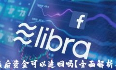 冷钱包被盗后资金可以追