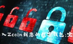 如何导入Zcoin到您的数字钱