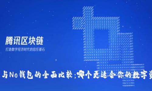 波币钱包与No钱包的全面比较：哪个更适合你的数字资产管理？