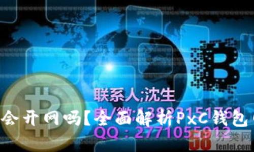 PxC钱包会开网吗？全面解析PxC钱包网络状况