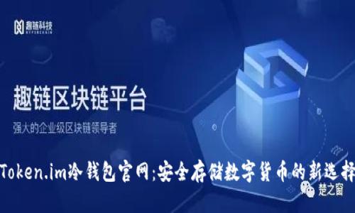 Token.im冷钱包官网：安全存储数字货币的新选择
