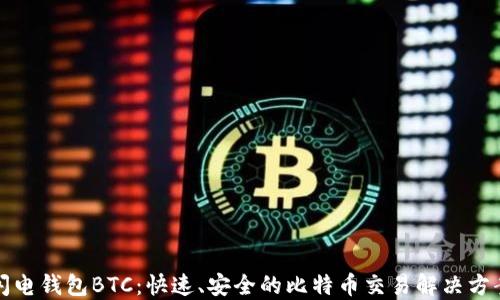 
闪电钱包BTC：快速、安全的比特币交易解决方案