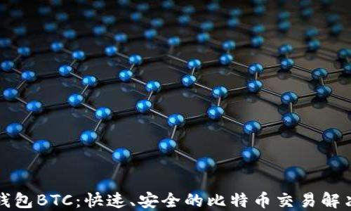 
闪电钱包BTC：快速、安全的比特币交易解决方案