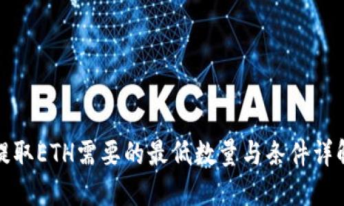 提取ETH需要的最低数量与条件详解