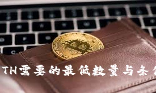 提取ETH需要的最低数量与条件详解