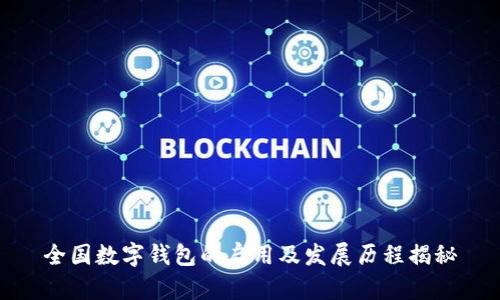 全国数字钱包的启用及发展历程揭秘