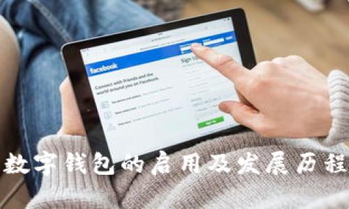 全国数字钱包的启用及发展历程揭秘