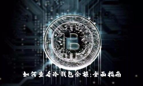 如何查看冷钱包余额：全面指南