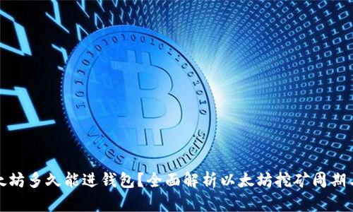 挖以太坊多久能进钱包？全面解析以太坊挖矿周期与收益