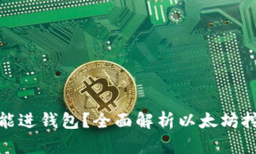 挖以太坊多久能进钱包？全面解析以太坊挖矿周期与收益