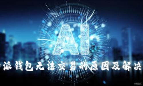 比特派钱包无法交易的原因及解决方法