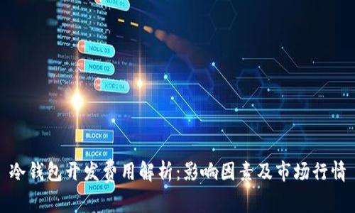冷钱包开发费用解析：影响因素及市场行情