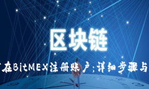 如何在BitMEX注册账户：详细步骤与技巧