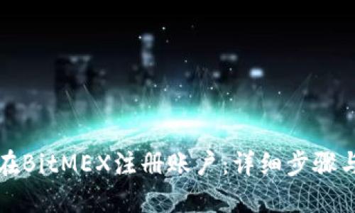如何在BitMEX注册账户：详细步骤与技巧