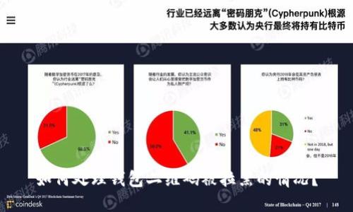 如何处理钱包二维码被拉黑的情况？