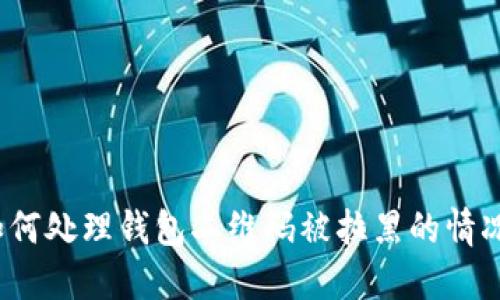 如何处理钱包二维码被拉黑的情况？