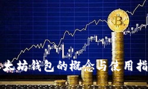 以太坊钱包的概念与使用指南