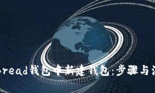 如何在Bread钱包中新建钱包：步骤与注意事项