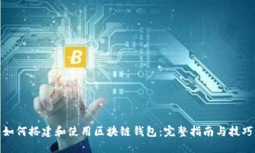 如何搭建和使用区块链钱包：完整指南与技巧