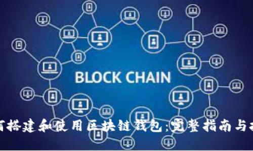 如何搭建和使用区块链钱包：完整指南与技巧